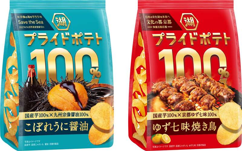 湖池屋「湖池屋プライドポテト100％ こぼれうに醤油（宗像）」「湖池屋プライドポテト100％ ゆず七味焼き鳥（京都）」