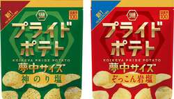 湖池屋「夢中サイズ 湖池屋プライドポテト 神のり塩」「夢中サイズ 湖池屋プライドポテト ぞっこん岩塩」