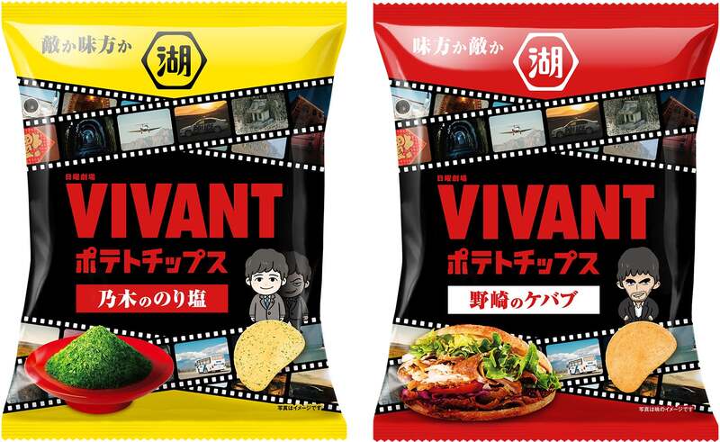 湖池屋「VIVANTポテトチップス 乃木ののり塩」「VIVANTポテトチップス 野崎のケバブ」