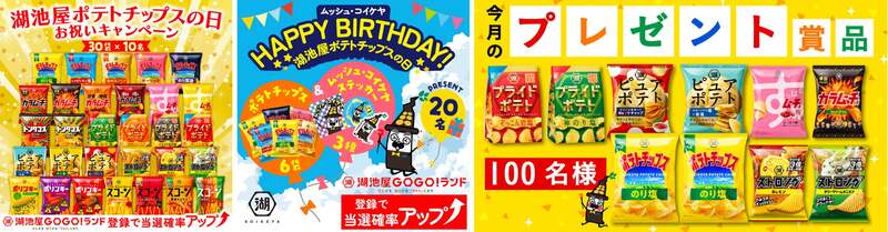 湖池屋「湖池屋ポテトチップスの日」キャンペーン