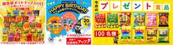 湖池屋「湖池屋ポテトチップスの日」キャンペーン