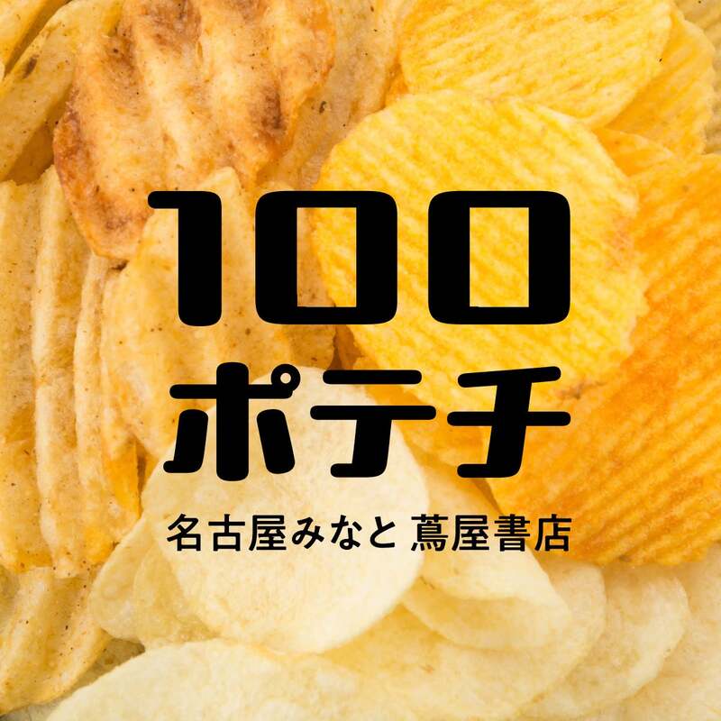 名古屋みなと 蔦屋書店「100ポテチ」