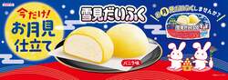 「雪見だいふく 秋限定お月見仕立て」