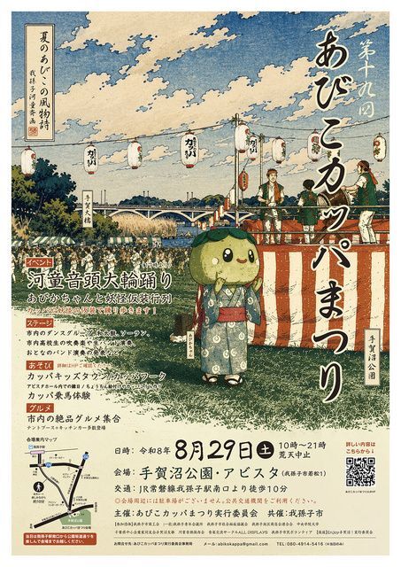 第19回 あびこカッパまつり