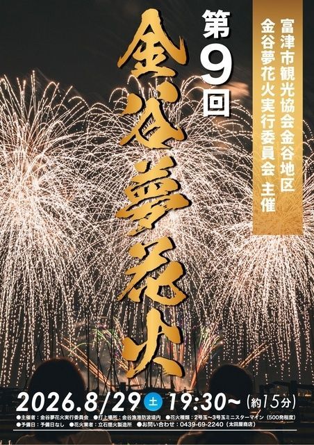 第9回 金谷夢花火＆第21回 金谷納涼祭（富津市観光協会金谷地区）