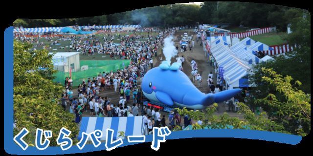 第54回 昭島市民くじら祭（昭島市民くじら祭実行委員会）