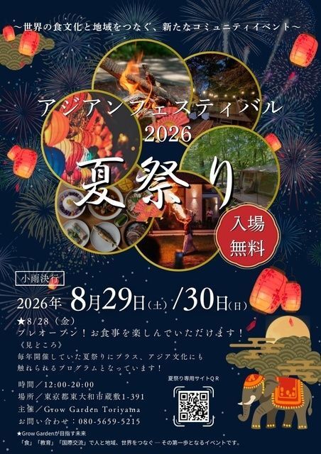 アジアンフェスティバル2026夏祭り