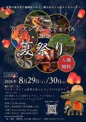 アジアンフェスティバル2026夏祭り