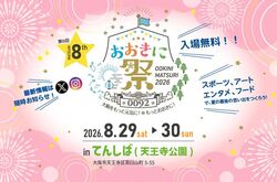 おおきに祭2026 〜大阪をもっと元気に！もっとおおきに！〜