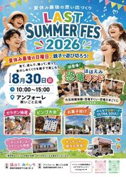 LAST SUMMER FES 2026│(C)ほほえみあいち