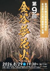 第9回金谷夢花火（富津市観光協会金谷地区）