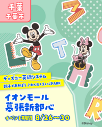 ディズニー英語システム　わくわく英語PARK♪