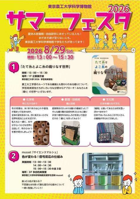 東京農工大学科学博物館サマーフェスタ2026