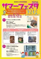 東京農工大学科学博物館サマーフェスタ2026