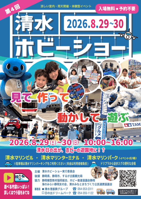 清水ホビーショー2026