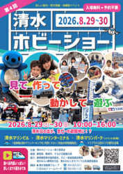 清水ホビーショー2026