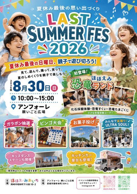 LAST SUMMER FES 2026(C)ほほえみあいち