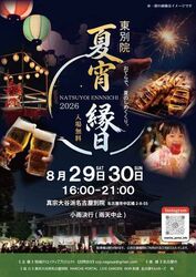 夏宵縁日2026 in 東別院〜おてらで、夏のしめくくり。〜