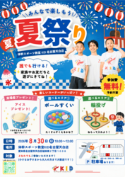 KID夏祭り