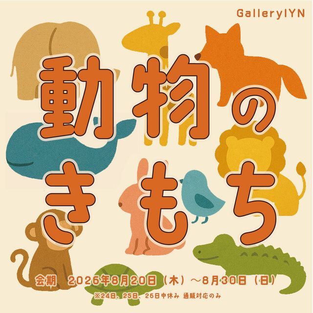 動物のきもち