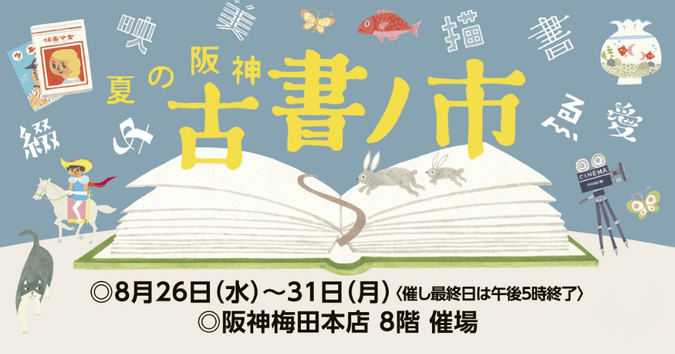 夏の阪神 古書ノ市
