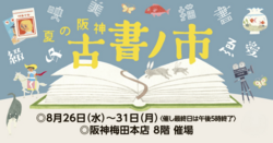 夏の阪神 古書ノ市