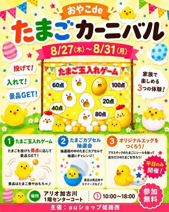 おやこdeたまごカーニバル