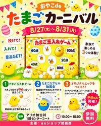 おやこdeたまごカーニバル