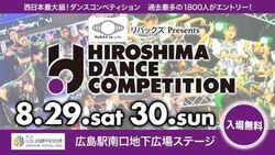 第2回ひろしまダンスコンペティション