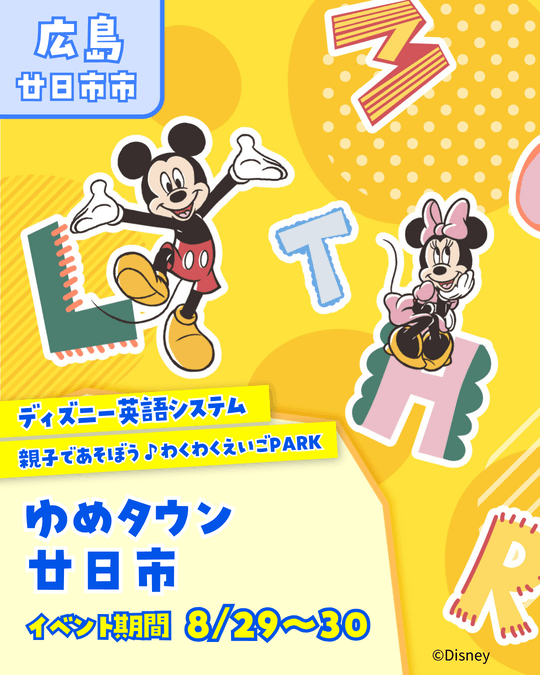 ディズニー英語システム　わくわく英語PARK♪