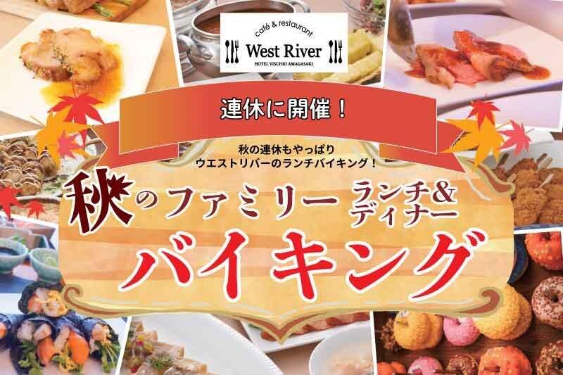 秋のファミリーランチ＆ディナーバイキング イメージ