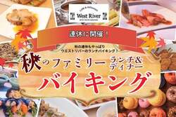 秋のファミリーランチ＆ディナーバイキング イメージ