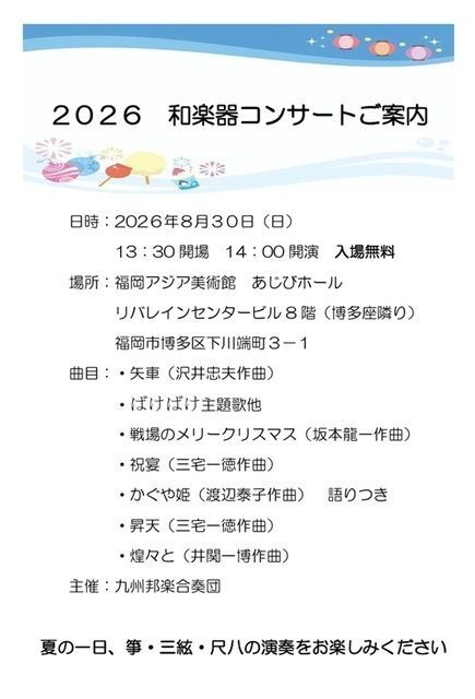九州邦楽合奏団和楽器コンサート2026（九州邦楽合奏団主催）
