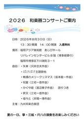 九州邦楽合奏団和楽器コンサート2026（九州邦楽合奏団主催）