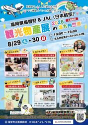 福智町×JAL 観光物産展 in北九州空港 2026