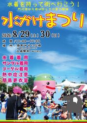 水かけまつり