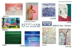 ACTアート大賞展2026 優秀賞受賞者 グループ展
