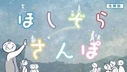 ほしぞらさんぽ