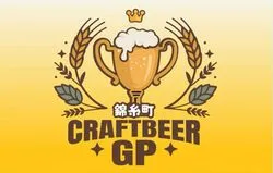 クラフトビアグランプリ2026in錦糸公園（クラフトビアグランプリ実行委員会）
