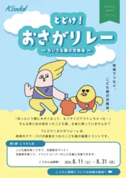 とどけ！おさがりレー 〜つなげるこどもふく〜