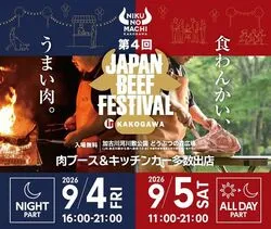 第4回 JAPAN BEEF FESTIVAL