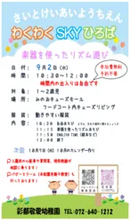 さいとけいあいようちえん　わくわくSKYひろば
