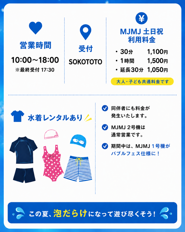 BUBBLE FESの料金案内と水着レンタルの案内