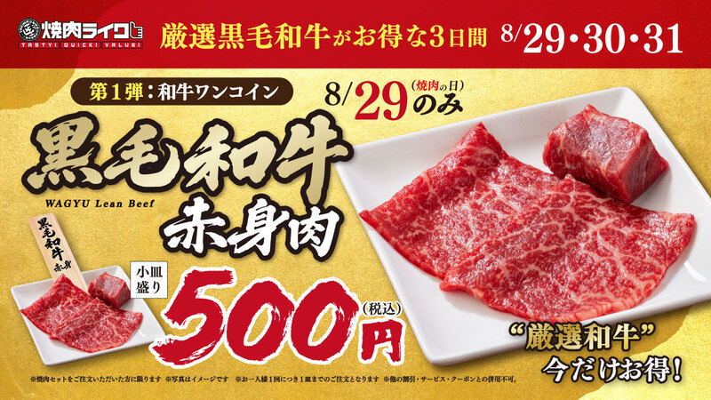 焼肉ライク「焼肉の日ごちそうキャンペーン」