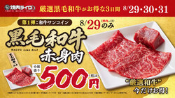 焼肉ライク「焼肉の日ごちそうキャンペーン」