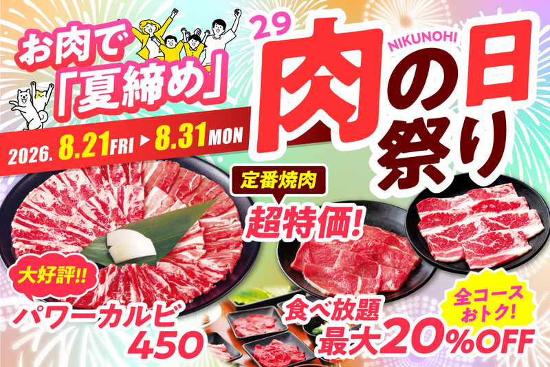 安楽亭「肉の日祭り」