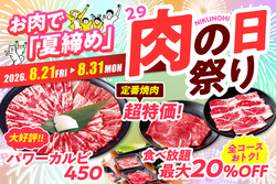 安楽亭「肉の日祭り」