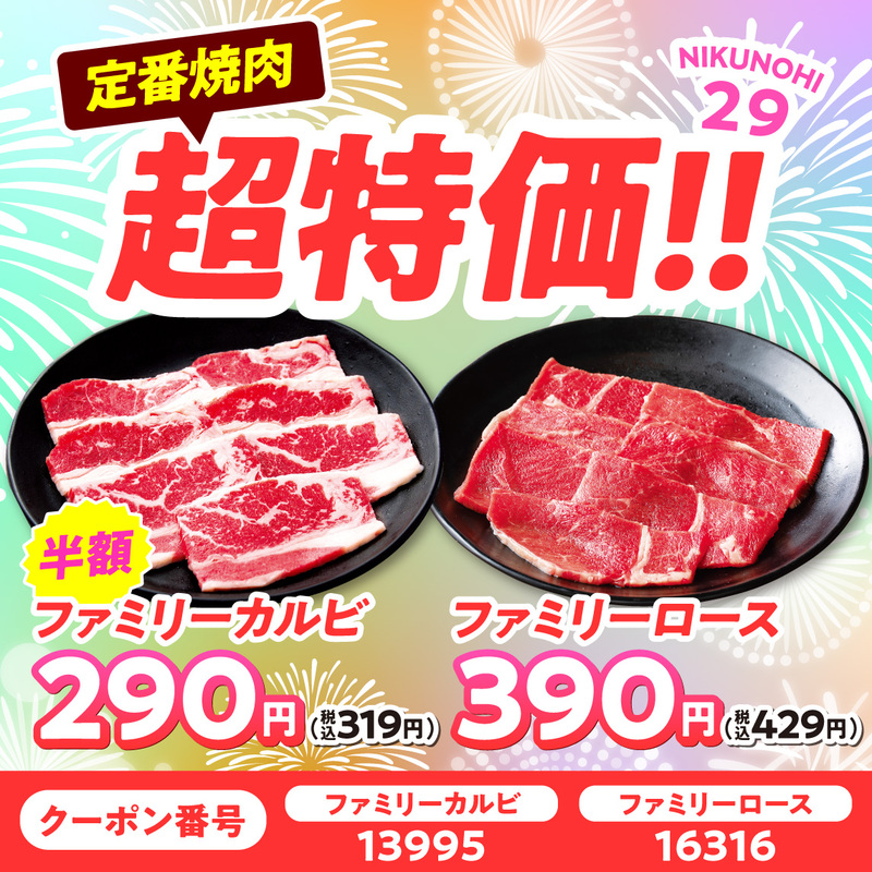 ファミリーカルビ＆ファミリーロースが超特価！最大半額のスペシャルプライス！