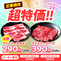 ファミリーカルビ＆ファミリーロースが超特価！最大半額のスペシャルプライス！