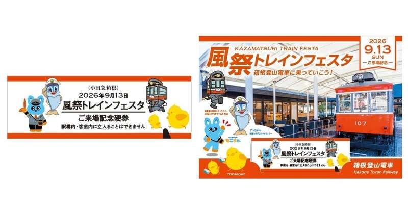 箱根登山電車きっぷ作り体験